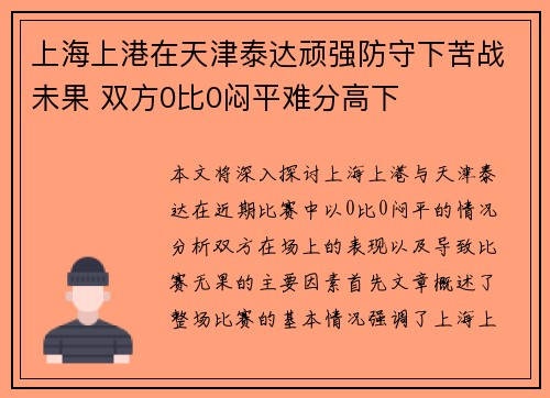上海上港在天津泰达顽强防守下苦战未果 双方0比0闷平难分高下