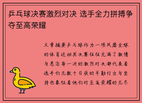 乒乓球决赛激烈对决 选手全力拼搏争夺至高荣耀