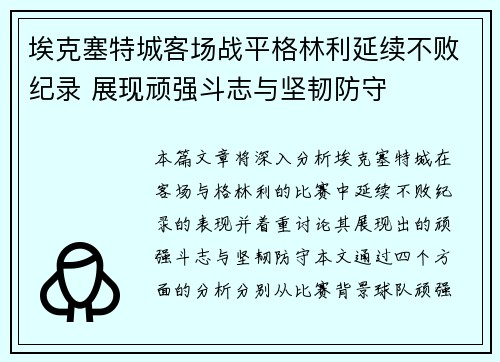 埃克塞特城客场战平格林利延续不败纪录 展现顽强斗志与坚韧防守