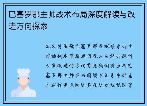 巴塞罗那主帅战术布局深度解读与改进方向探索