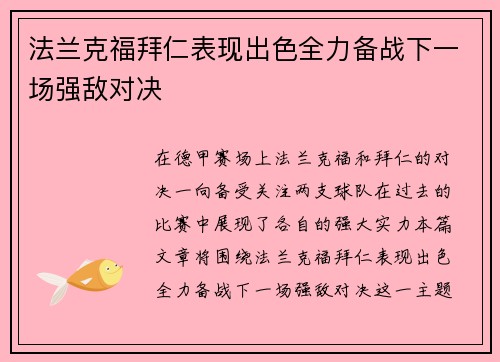 法兰克福拜仁表现出色全力备战下一场强敌对决