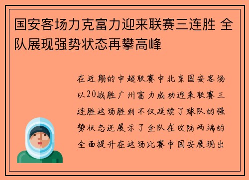 国安客场力克富力迎来联赛三连胜 全队展现强势状态再攀高峰