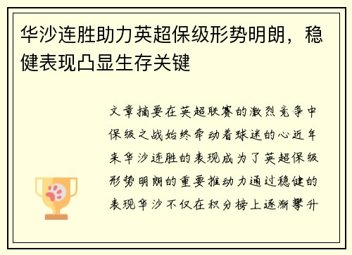 华沙连胜助力英超保级形势明朗，稳健表现凸显生存关键