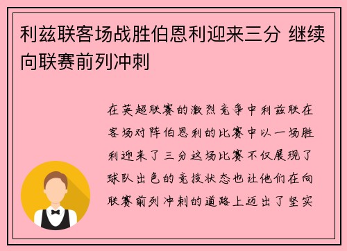 利兹联客场战胜伯恩利迎来三分 继续向联赛前列冲刺