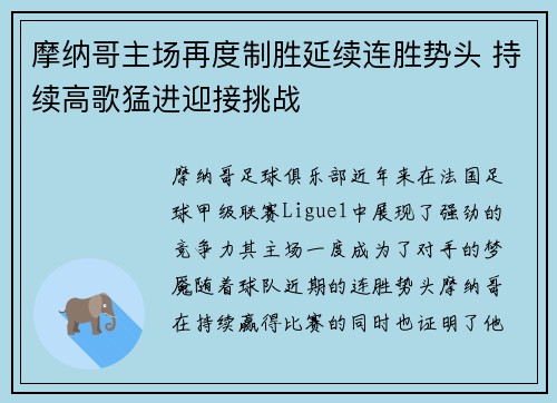 摩纳哥主场再度制胜延续连胜势头 持续高歌猛进迎接挑战
