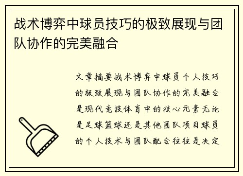 战术博弈中球员技巧的极致展现与团队协作的完美融合