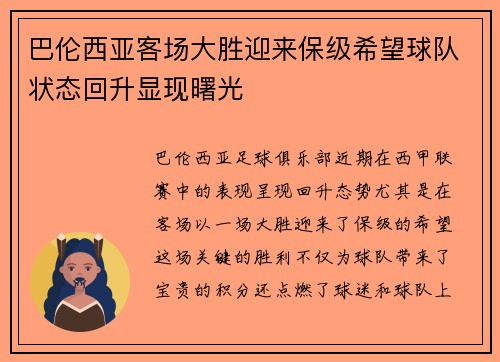 巴伦西亚客场大胜迎来保级希望球队状态回升显现曙光