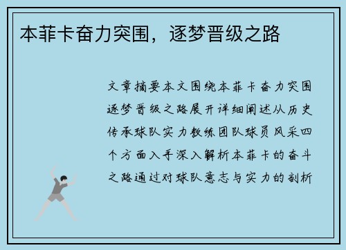 本菲卡奋力突围，逐梦晋级之路