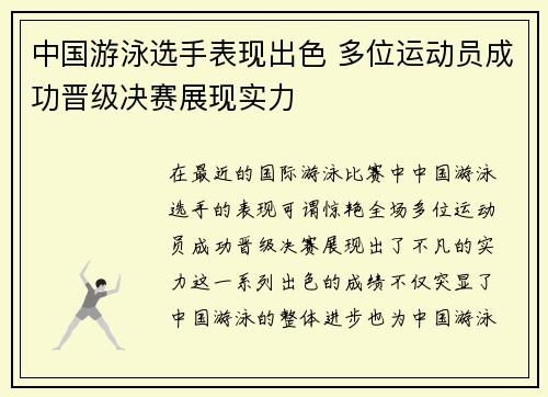 中国游泳选手表现出色 多位运动员成功晋级决赛展现实力