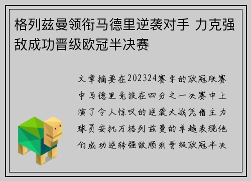 格列兹曼领衔马德里逆袭对手 力克强敌成功晋级欧冠半决赛