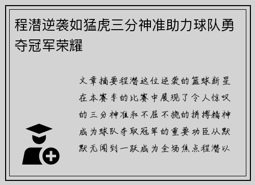 程潜逆袭如猛虎三分神准助力球队勇夺冠军荣耀