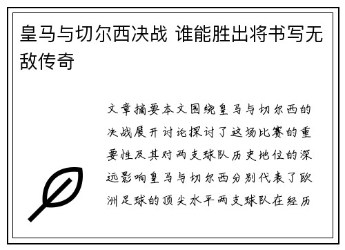 皇马与切尔西决战 谁能胜出将书写无敌传奇