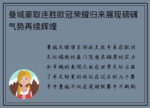 曼城豪取连胜欧冠荣耀归来展现磅礴气势再续辉煌