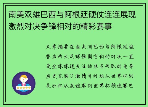 南美双雄巴西与阿根廷硬仗连连展现激烈对决争锋相对的精彩赛事