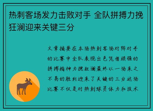 热刺客场发力击败对手 全队拼搏力挽狂澜迎来关键三分