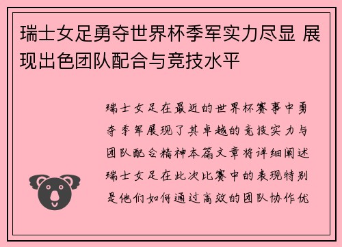 瑞士女足勇夺世界杯季军实力尽显 展现出色团队配合与竞技水平