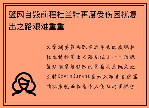 篮网自毁前程杜兰特再度受伤困扰复出之路艰难重重