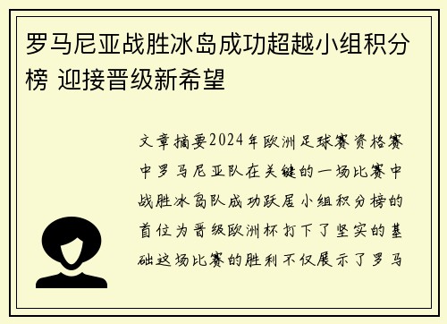 罗马尼亚战胜冰岛成功超越小组积分榜 迎接晋级新希望