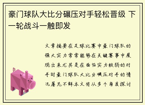 豪门球队大比分碾压对手轻松晋级 下一轮战斗一触即发