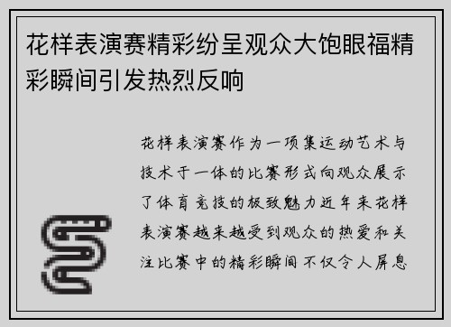 花样表演赛精彩纷呈观众大饱眼福精彩瞬间引发热烈反响