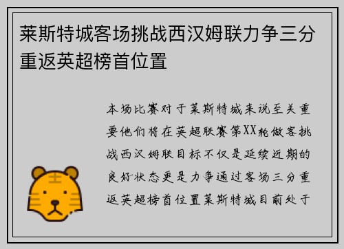 莱斯特城客场挑战西汉姆联力争三分重返英超榜首位置