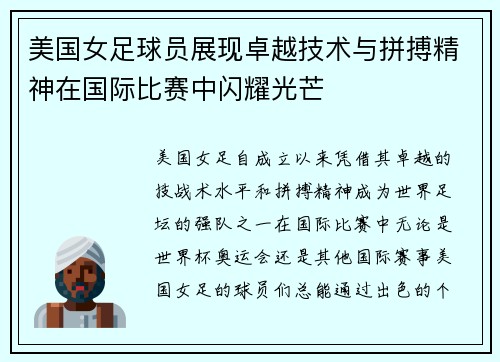 美国女足球员展现卓越技术与拼搏精神在国际比赛中闪耀光芒
