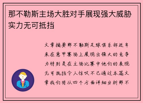 那不勒斯主场大胜对手展现强大威胁实力无可抵挡