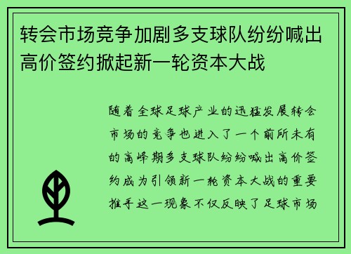转会市场竞争加剧多支球队纷纷喊出高价签约掀起新一轮资本大战