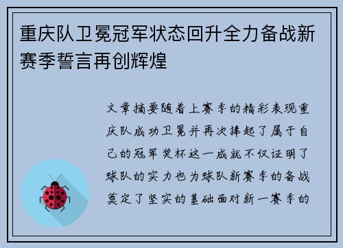 重庆队卫冕冠军状态回升全力备战新赛季誓言再创辉煌