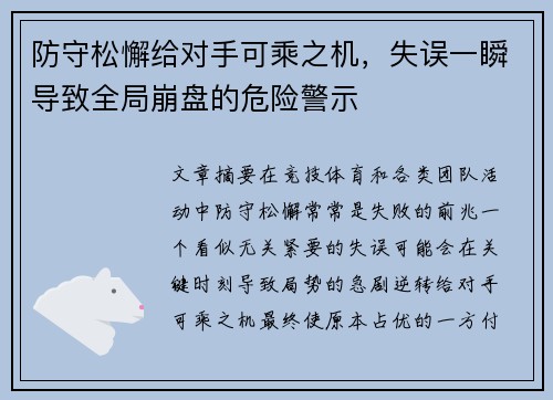 防守松懈给对手可乘之机，失误一瞬导致全局崩盘的危险警示