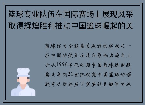 篮球专业队伍在国际赛场上展现风采取得辉煌胜利推动中国篮球崛起的关键时刻