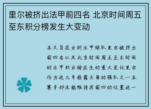 里尔被挤出法甲前四名 北京时间周五至东积分榜发生大变动