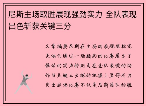 尼斯主场取胜展现强劲实力 全队表现出色斩获关键三分