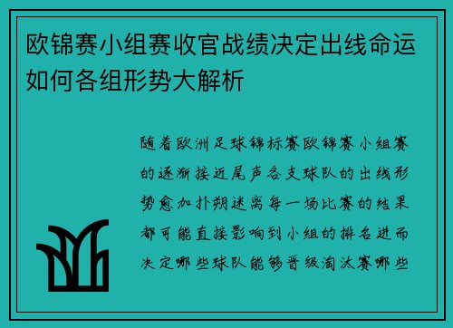 欧锦赛小组赛收官战绩决定出线命运如何各组形势大解析