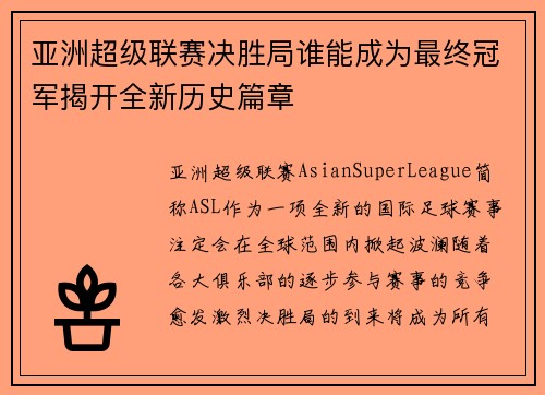 亚洲超级联赛决胜局谁能成为最终冠军揭开全新历史篇章