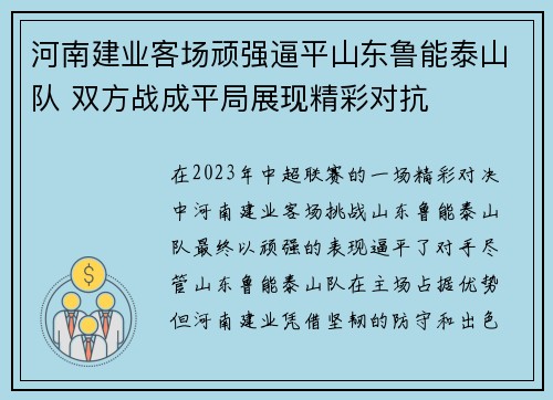 河南建业客场顽强逼平山东鲁能泰山队 双方战成平局展现精彩对抗