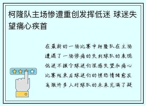 柯隆队主场惨遭重创发挥低迷 球迷失望痛心疾首