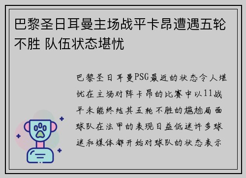 巴黎圣日耳曼主场战平卡昂遭遇五轮不胜 队伍状态堪忧