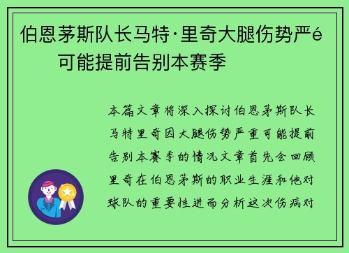 伯恩茅斯队长马特·里奇大腿伤势严重可能提前告别本赛季