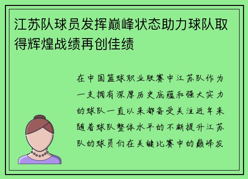 江苏队球员发挥巅峰状态助力球队取得辉煌战绩再创佳绩