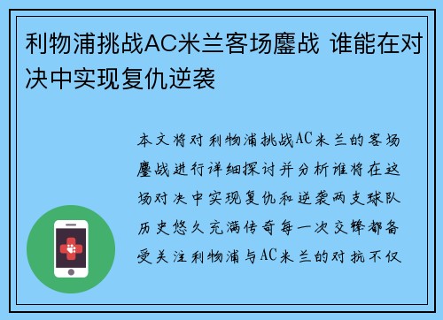 利物浦挑战AC米兰客场鏖战 谁能在对决中实现复仇逆袭