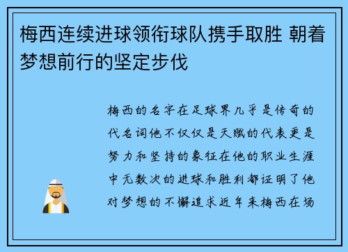 梅西连续进球领衔球队携手取胜 朝着梦想前行的坚定步伐