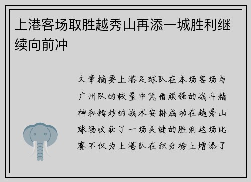 上港客场取胜越秀山再添一城胜利继续向前冲