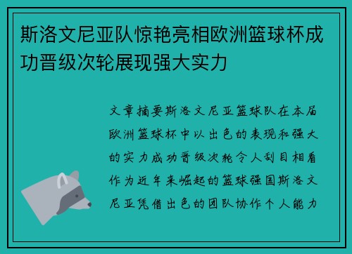 斯洛文尼亚队惊艳亮相欧洲篮球杯成功晋级次轮展现强大实力