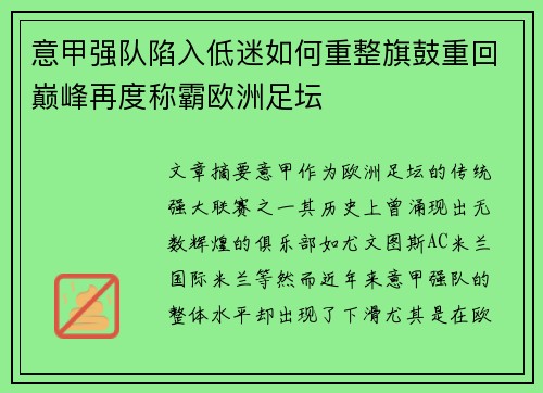 意甲强队陷入低迷如何重整旗鼓重回巅峰再度称霸欧洲足坛
