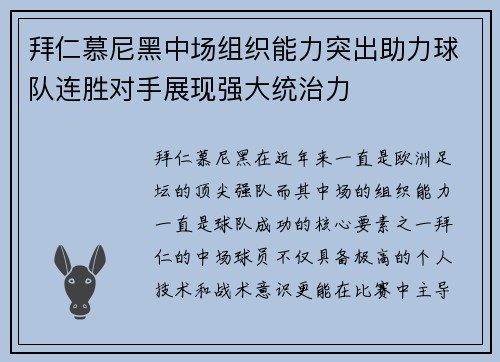 拜仁慕尼黑中场组织能力突出助力球队连胜对手展现强大统治力