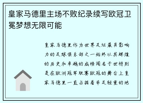 皇家马德里主场不败纪录续写欧冠卫冕梦想无限可能