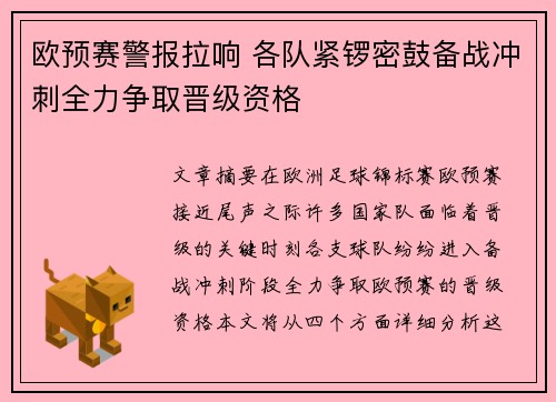 欧预赛警报拉响 各队紧锣密鼓备战冲刺全力争取晋级资格