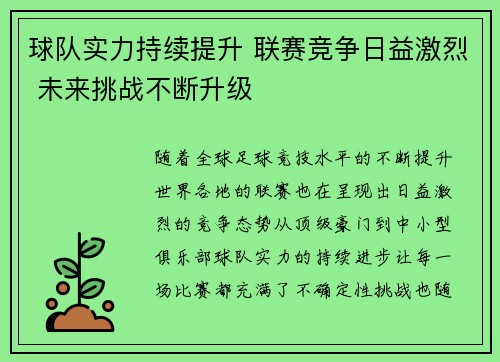 球队实力持续提升 联赛竞争日益激烈 未来挑战不断升级