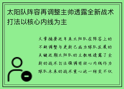 太阳队阵容再调整主帅透露全新战术打法以核心内线为主